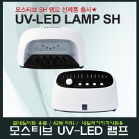 모스티브 LED-UV 젤램프 -SH  1개