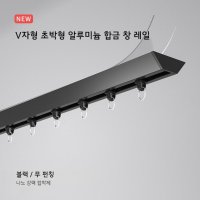 초강력 못 없이 커튼 봉 레일 전세집 못 없는 브라켓 달기-펀칭 없는 V자형 무타공 1 1미터