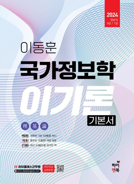 2024 이동훈 국가정보학 이기론 기본서 (하이클래스 군무원, 정보직 9급/7급)