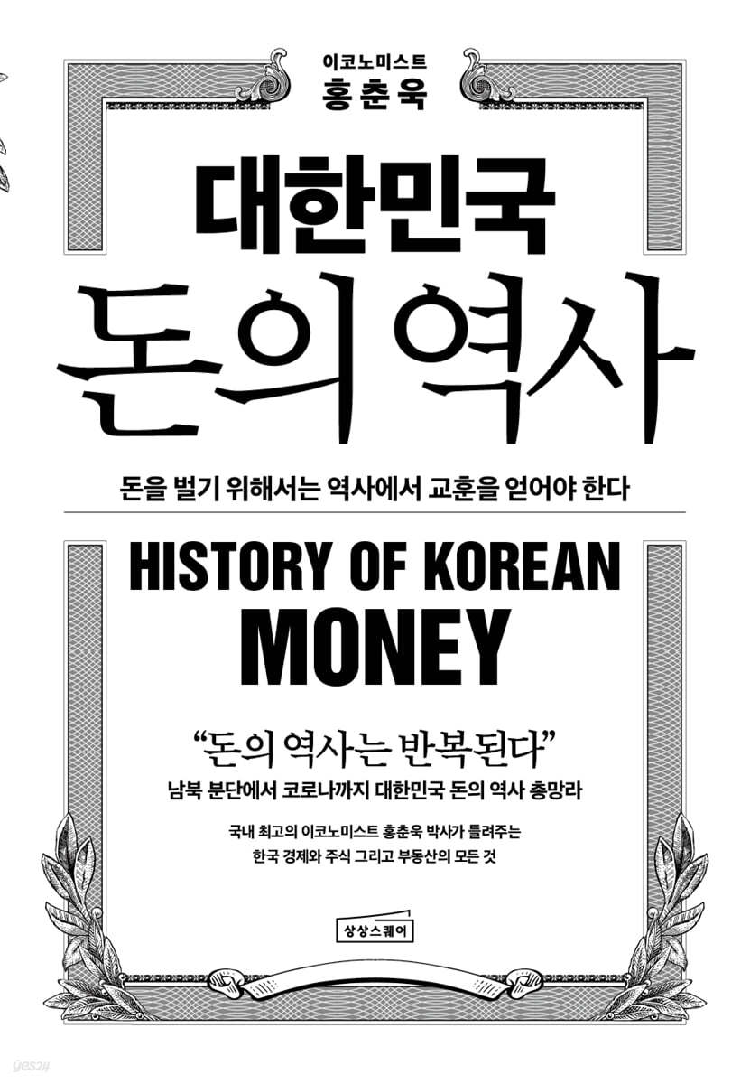 대한민국 돈의 역사 : 돈을 벌기 위해서는 역사에서 교훈을 얻어야 한다 / 홍춘욱 지음