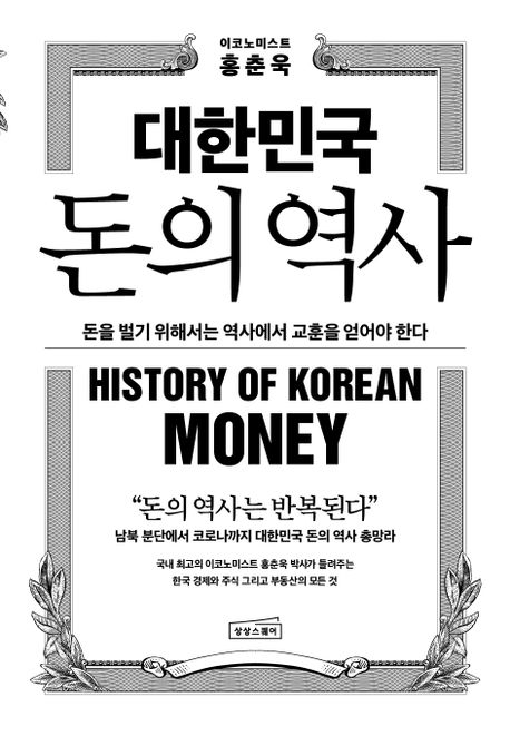 대한민국 돈의 역사  : 돈을 벌기 위해서는 역사에서 교훈을 얻어야 한다