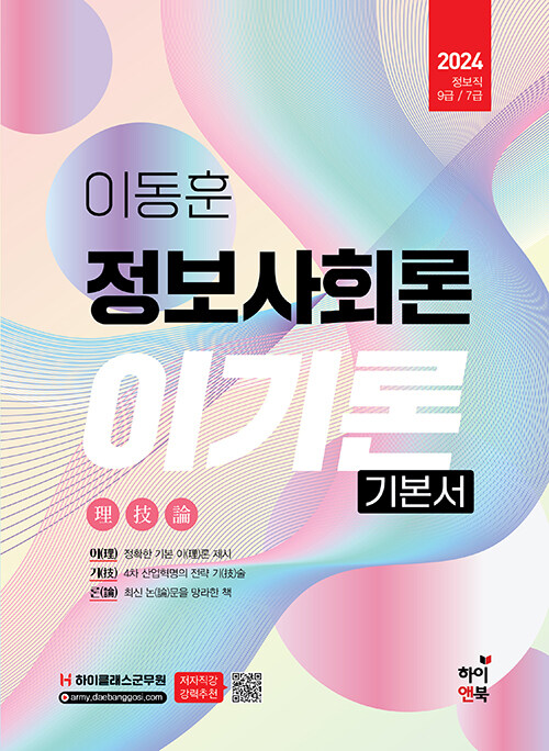 2024 이동훈 정보사회론 이기론 기본서 (하이클래스군무원, 군무원 정보직 9급/7급 대비, 최신 기출문제 수록)