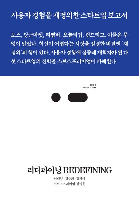 리디파이닝 REDEFINING (토스, 당근마켓, 리멤버, 오늘의집, 런드리고. 사용자 경험을 재정의해 시장을 점령한 스타트업의 성공 전략)