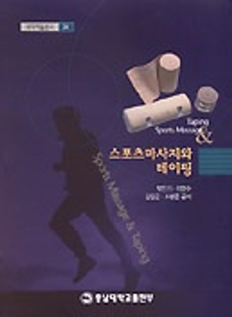 스포츠 마사지와 테이핑