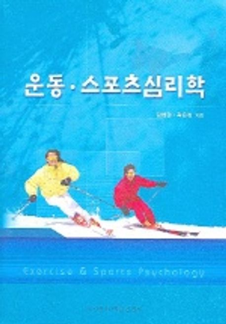운동 스포츠심리학