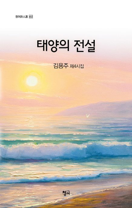 태양의 전설 (김용주 제4시집)