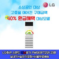 소상공인 40%지원 LG휘센 인버터 스탠드 냉난방기 1등급 PW083PT2SR 23평 실외기포함 설치비별도