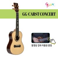 꿈 콘서트 우쿨렐레 GG-CARST 올솔리드 GGUM