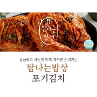 [프레시지]탐나는밥상 포기김치 8kg