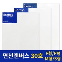 그림소 면천 아크릴 유화 캔버스 30호 30F 30P 30M 30S  30P(1개)