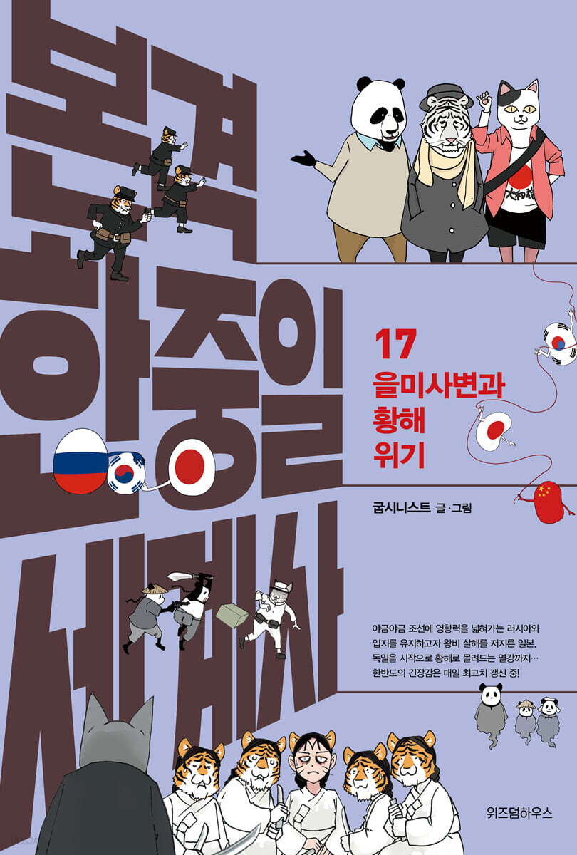 본격 한중일 세계사. 17, 을미사변과 황해 위기/ 굽시니스트 글·그림 표지