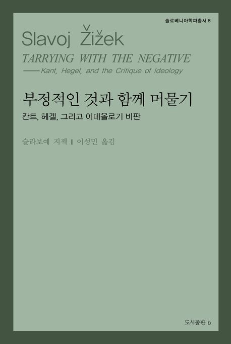 부정적인 것과 함께 머물기 (칸트, 헤겔, 그리고 이데올로기 비판)