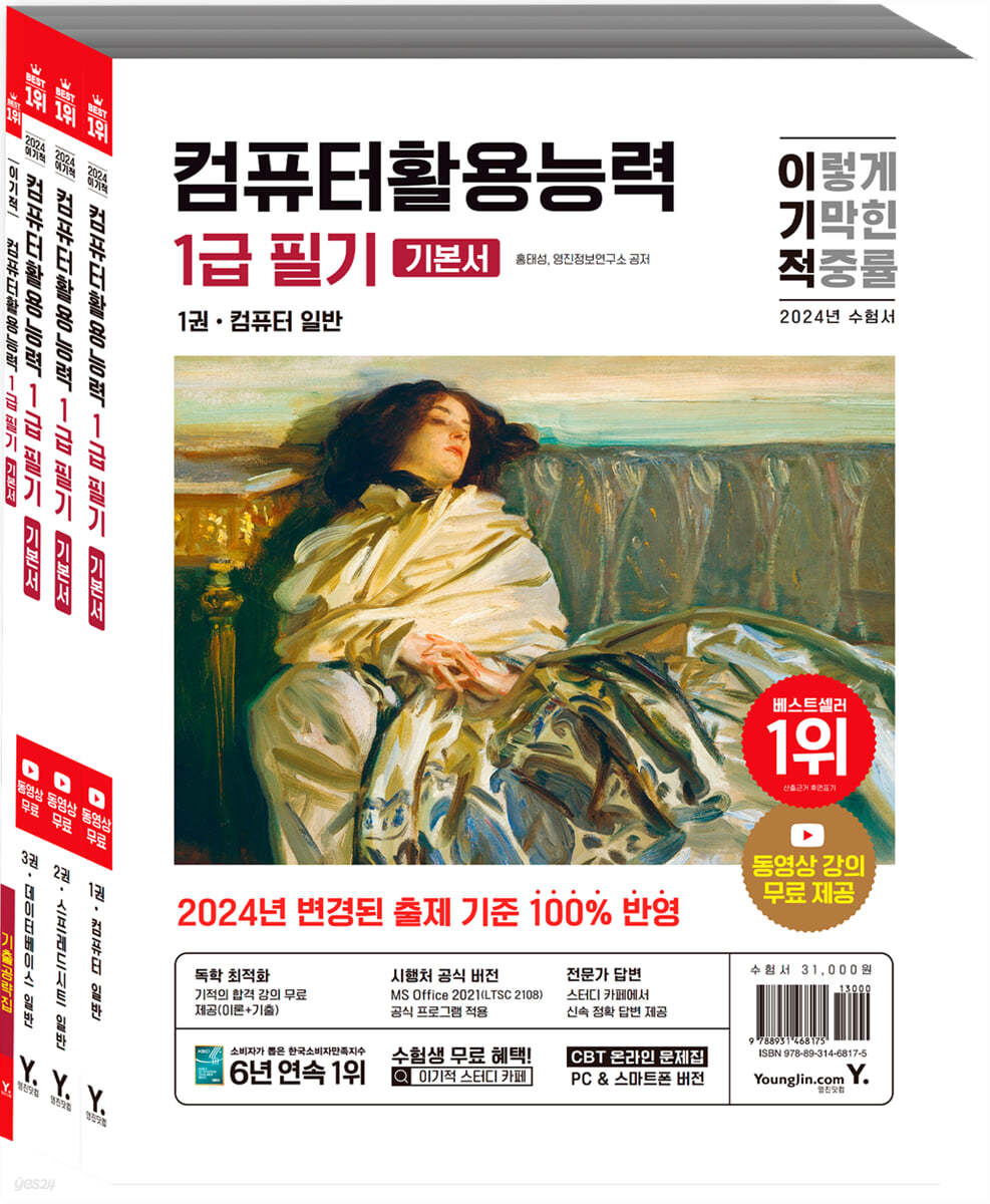 (이기적) 컴퓨터활용능력 1급 필기 기본서