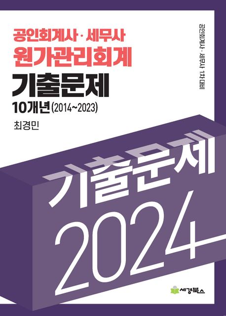 2024 공인회계사·세무사 원가관리회계 기출문제 10개년(2014-2023) (공인회계사 세무사 1차 대비)