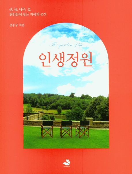 인생정원: 산, 들, 나무, 꽃 위인들이 찾은 지혜의 공간 표지