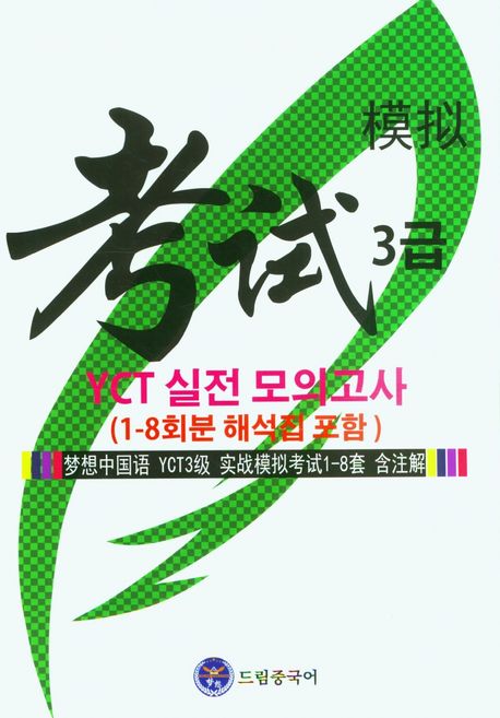 드림중국어 YCT 3급 실전 모의고사(1-8회분 해석집 포함) (夢想中國语 YCT 3級 實戰模擬考试)
