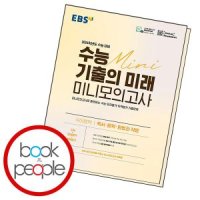 북앤피플 EBS 수능 기출의 미래 미니모의고사 국어영역 독서 문학 화작