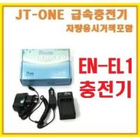 제이티원 EN-EL1 호환 충전기