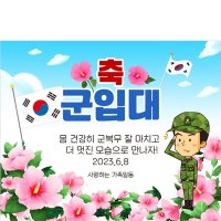 D3137 현수막 / 군인 휴가 승진 진급 제대 전역 현수막 아들 남자친구 축하 선물