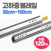 3단 고하중 레일 120kg 캠핑카 슬라이딩 가구 서랍