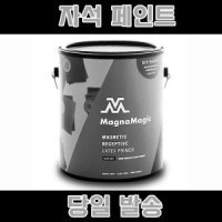 마그나 매직 자석 페인트 1.4KG 메뉴판 보드 마그네톤