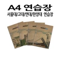 No50/서울대 연대 고대 한양대 명문대 무지 연습장