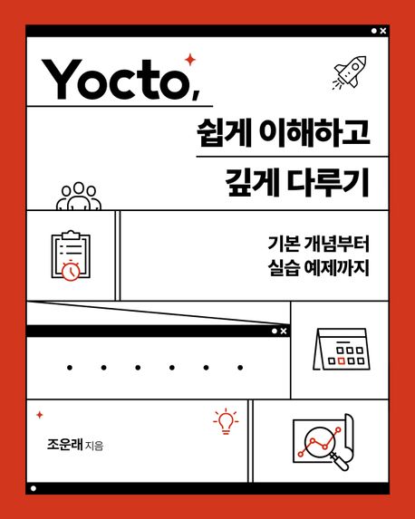 Yocto, 쉽게 이해하고 깊게 다루기  : 기본 개념부터 실습 예제까지