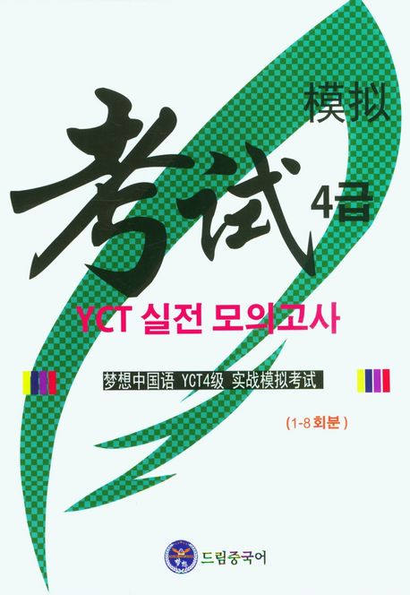 드림중국어 YCT 4급 실전 모의고사 (夢想中國语 YCT 4級 實戰模擬考试)