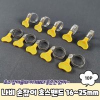 물호스 클램프 나비 손잡이 밴드 16-25mm 철밴드 연결 수도 배관