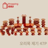 국산 남원제기 47p 남원 오리목 목기 제기세트