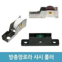 UNKNOWN 방충망 로라 하이샤시 알루미늄 샤시 창문 롤러 -