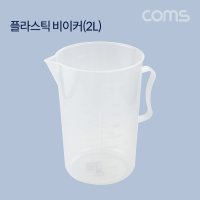 Coms 플라스틱 비이커 2L 비커 계량 측정