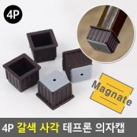 MAGp 4P 사각 테프론 의자캡