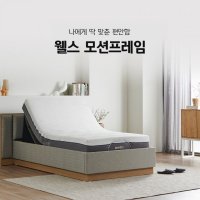 웰스 모션베드 렌탈 수면케어 침대세트 72개월약정 MN555+MN514