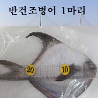 반건조병어 1마리 목포반건조병어[반건조280g]