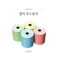 삼원지공 컬러영수증 79x70 50롤 포스용지 칼라감열지  79x70 블루