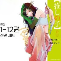 최애의아이 만화책 전권 세트 1-12 일본 원판