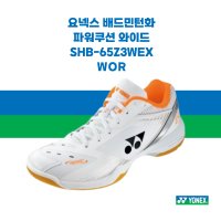 요넥스 남성 여성 탁구 테니스 배드민턴화 파워쿠션 와이드 WOR SHB-65Z3WEX