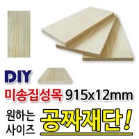 미송집성판재 915x12mm 미송집성목 칠레산미송집성목