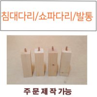 굿모닝침대 침대 쇼파다리 발통 테이블 장식장 원목사각발통