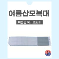 산모복대 여름용 산전 산후복대 허리보호대 임산부