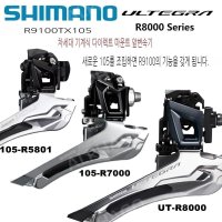 Shimano 시마노 105 앞드레일러 4700 R7000 20-22단