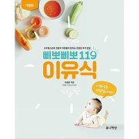 삐뽀삐뽀 119 이유식 소아청소년과 전문의 하정훈이 전하는 건강한 아가 밥상 P300973372