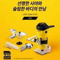 스탠리 550W 목공용 트리머 ST55