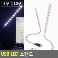 LED 스탠드 USB형 독서등 조명등 휴대용 북라이트