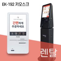 [렌탈]신화포스 임대 이지체크 EK-192 무인 포스기 키오스크 와이파이 연결 결제 무인카페 이지체크 식당 개인사업자