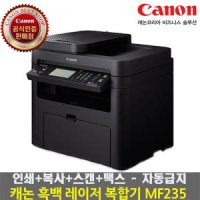 캐논 Canon MF235 토너포함 흑백 레이저복합기 팩스복합기 레이저프린터