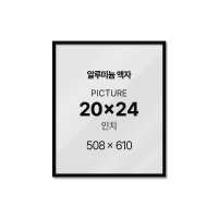 알루미늄 액자 프레임 사진액자 20x24인치 오크 월넛