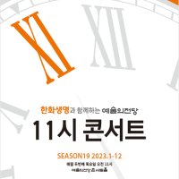 [예스24마니아 롯데카드 24%추가 청구 할인/멜론 일반 회원(본인만)10%]/[일반석]한화생명과 함께하는 예술의전당 11시 콘서트 (9월)