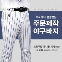 카미스타 프로퀄리티 주문제작 야구바지